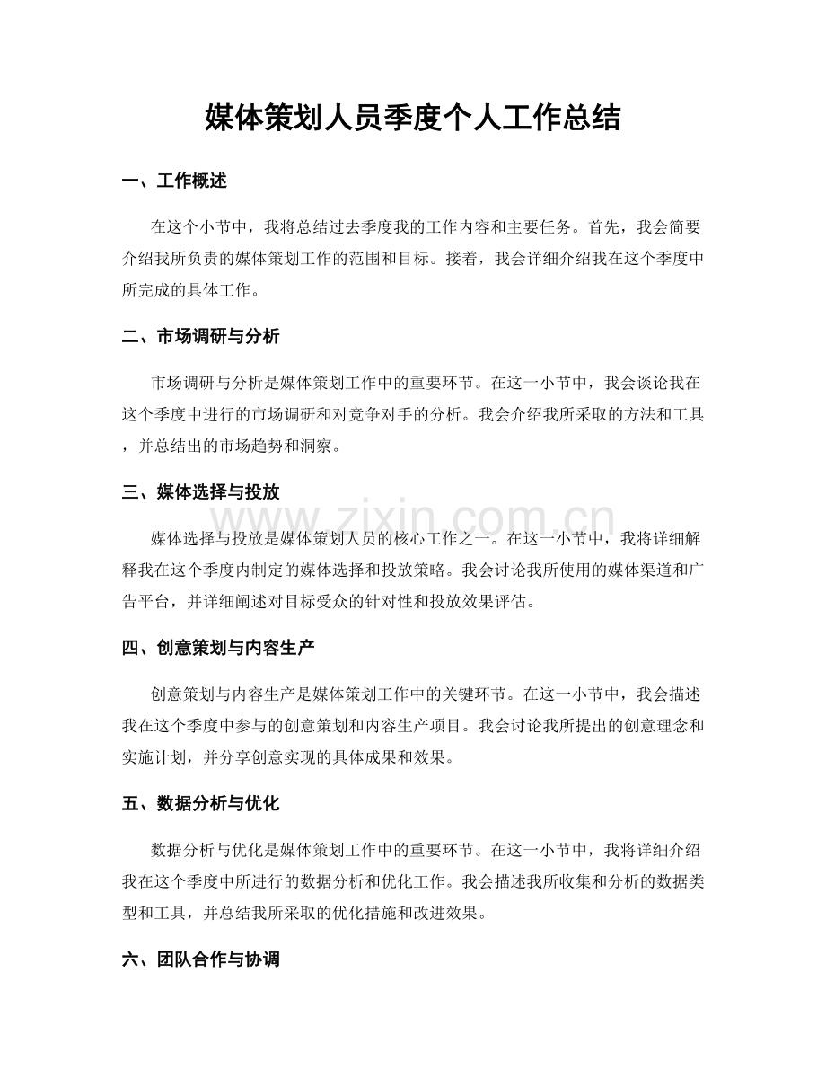 媒体策划人员季度个人工作总结.docx_第1页