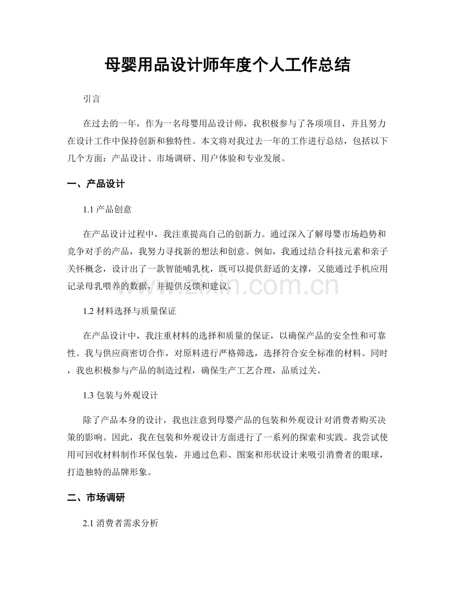 母婴用品设计师年度个人工作总结.docx_第1页