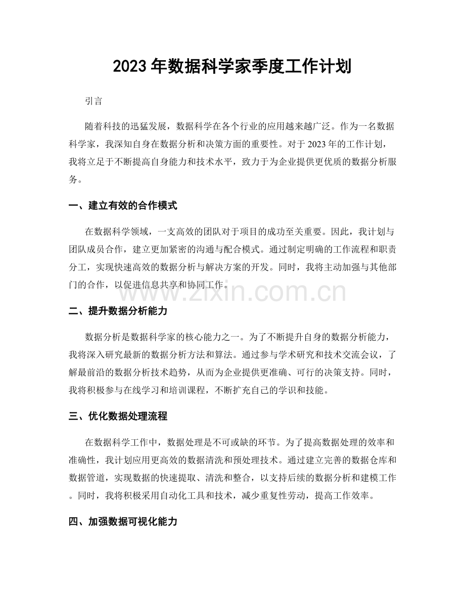 2023年数据科学家季度工作计划.docx_第1页