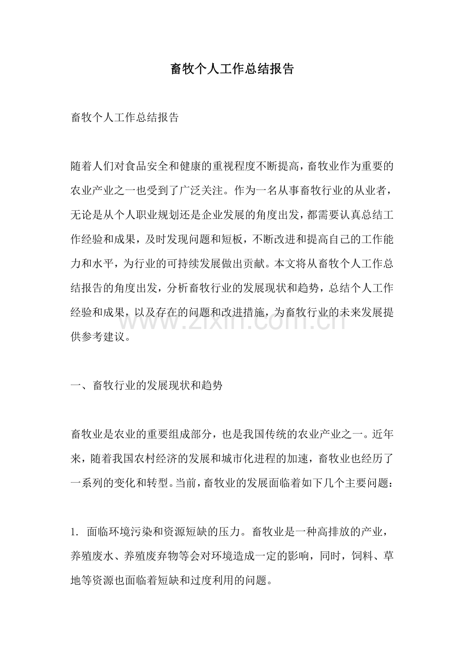 畜牧个人工作总结报告.pdf_第1页