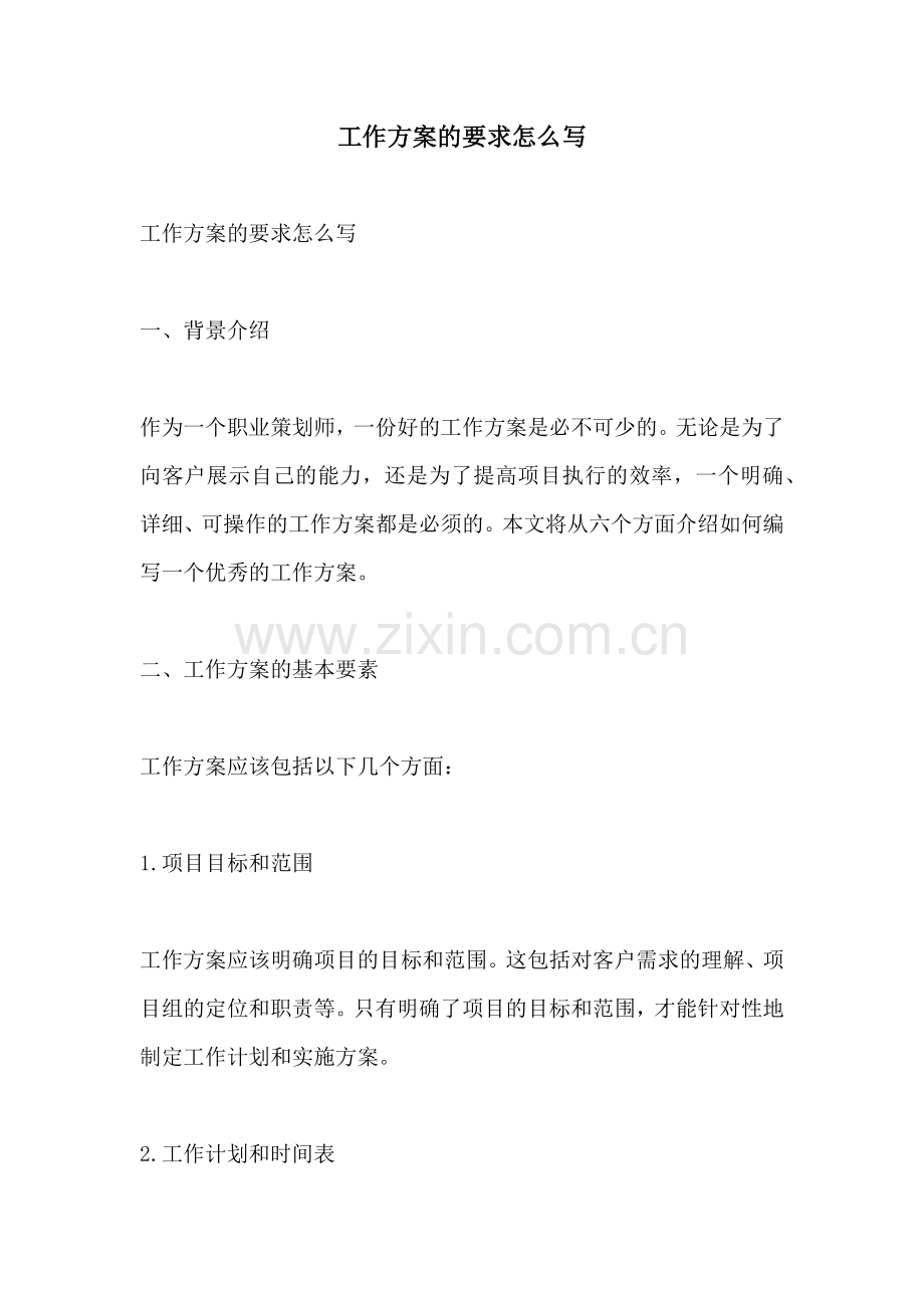 工作方案的要求怎么写.docx_第1页