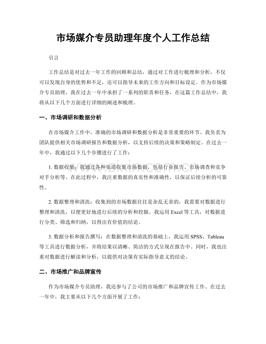 市场媒介专员助理年度个人工作总结.docx_第1页