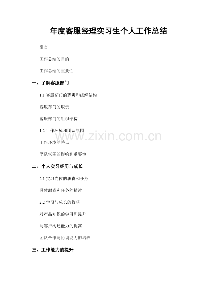 年度客服经理实习生个人工作总结.docx_第1页