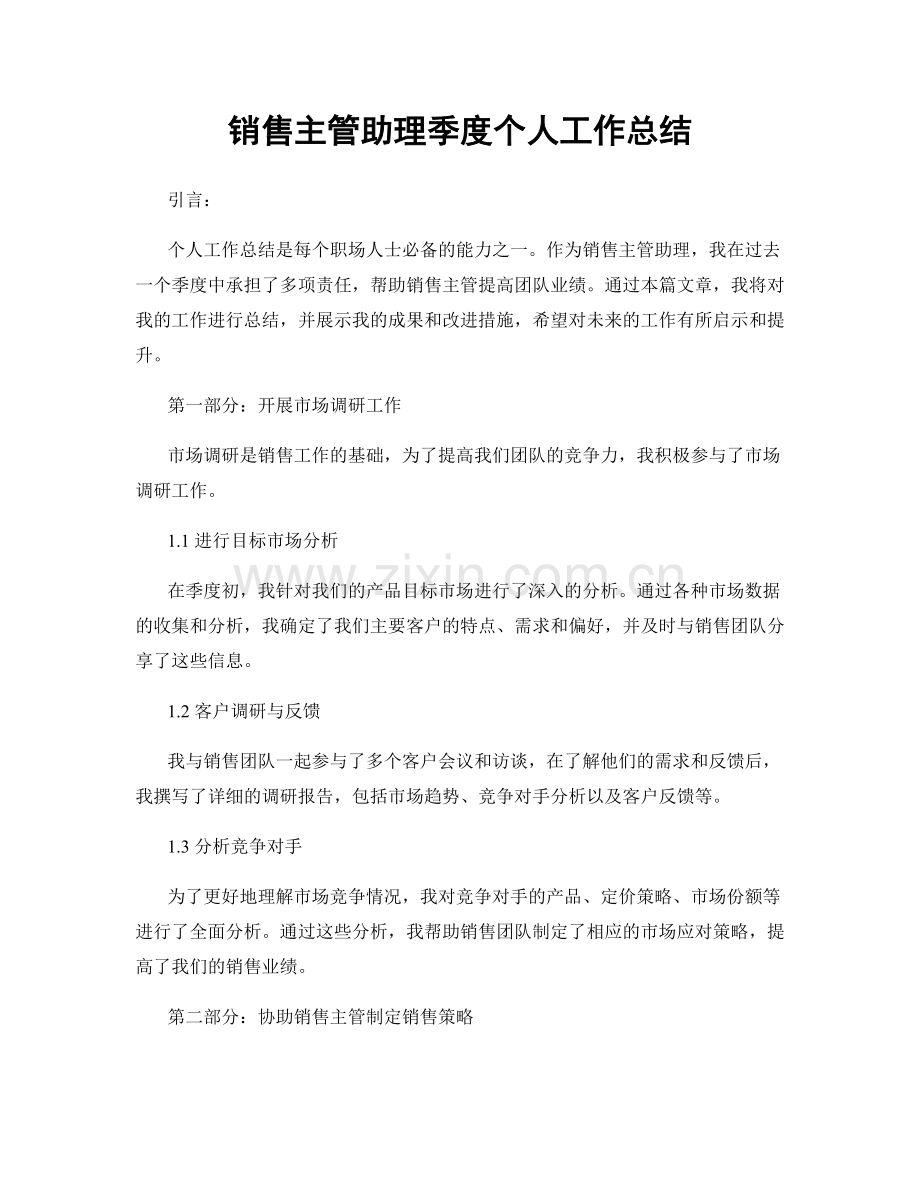 销售主管助理季度个人工作总结.docx_第1页