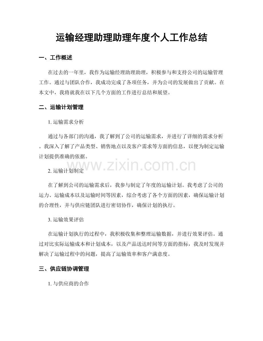 运输经理助理助理年度个人工作总结.docx_第1页