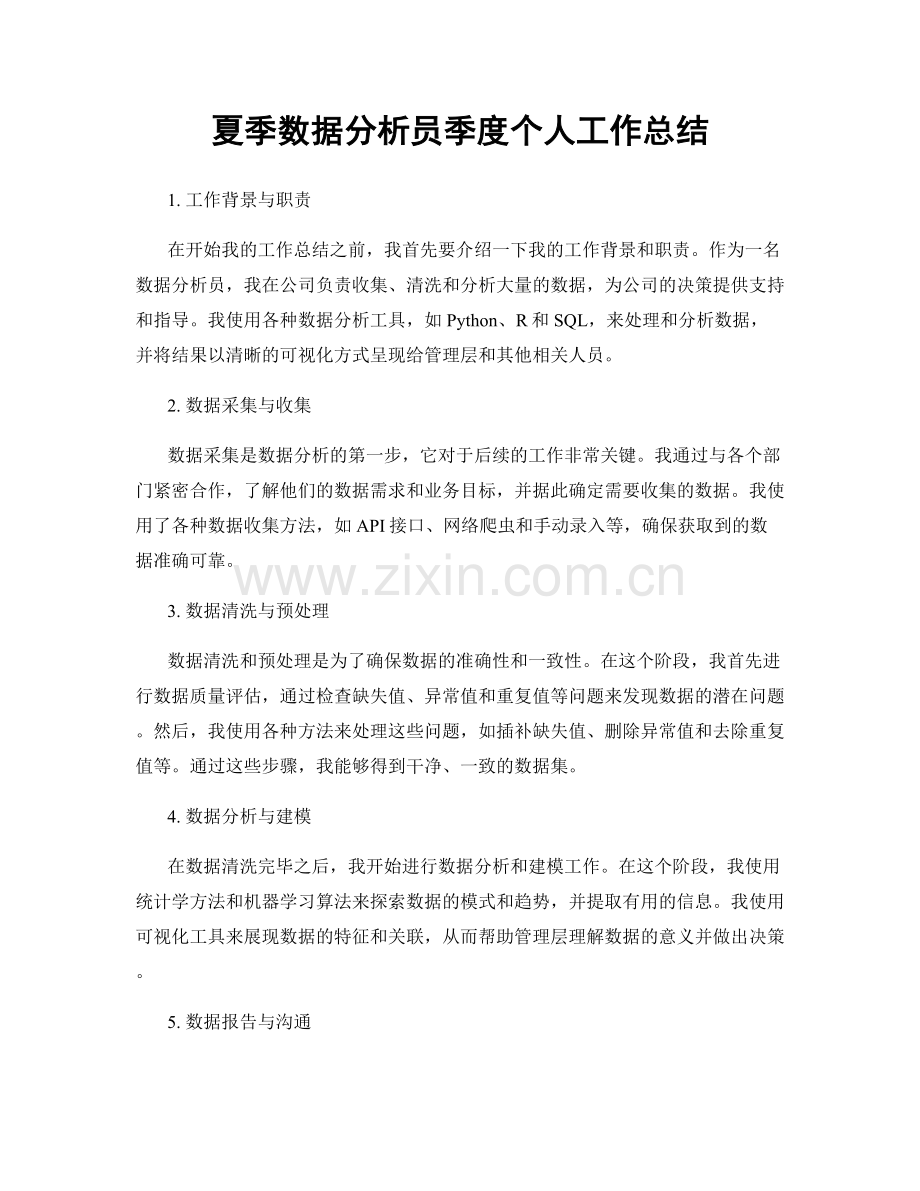 夏季数据分析员季度个人工作总结.docx_第1页