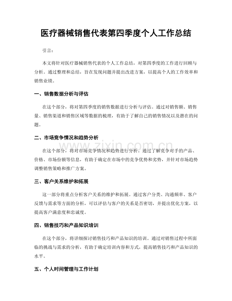 医疗器械销售代表第四季度个人工作总结.docx_第1页