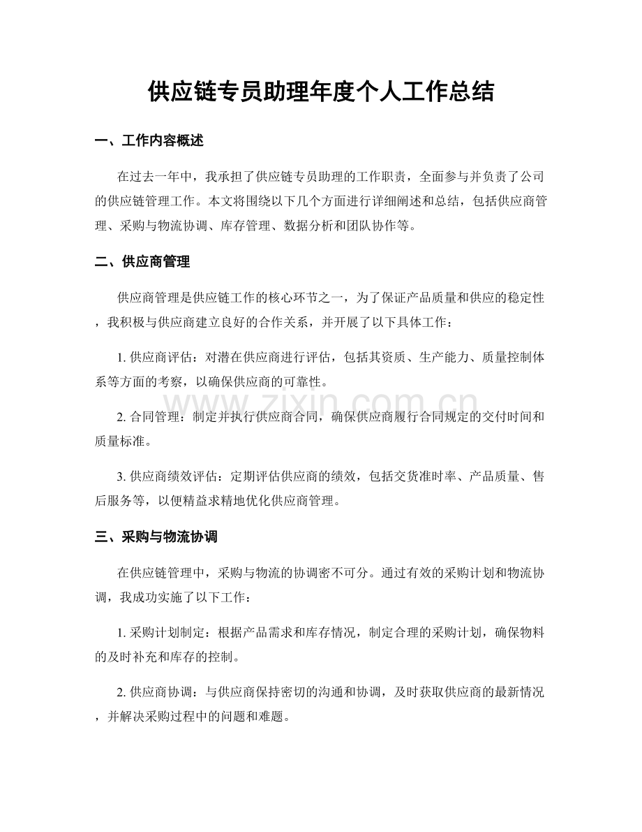 供应链专员助理年度个人工作总结.docx_第1页