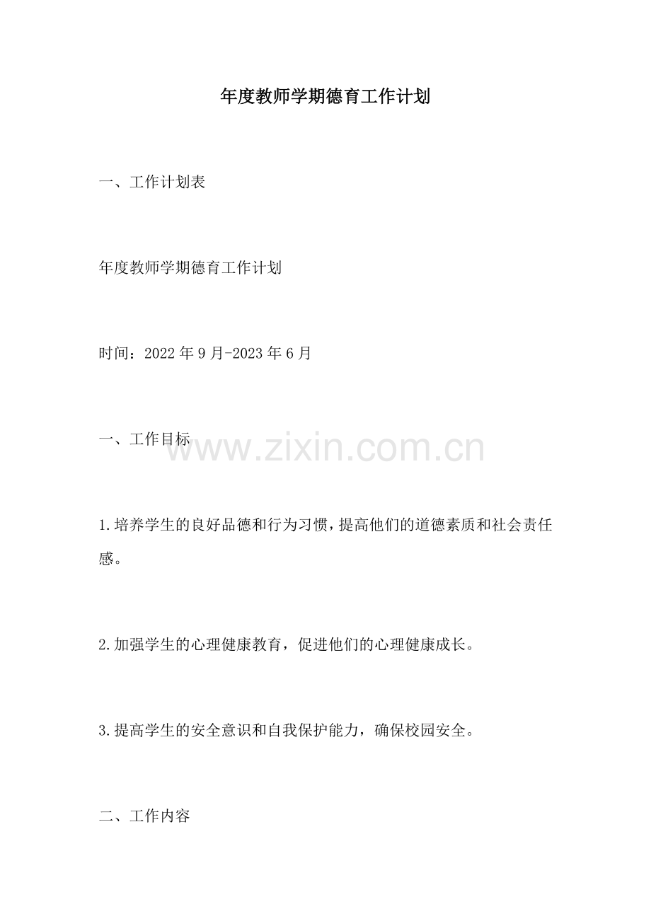 年度教师学期德育工作计划.docx_第1页