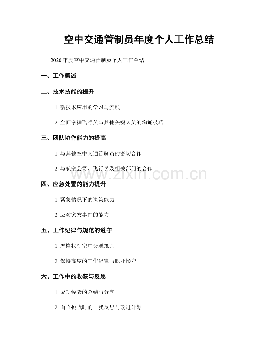 空中交通管制员年度个人工作总结.docx_第1页