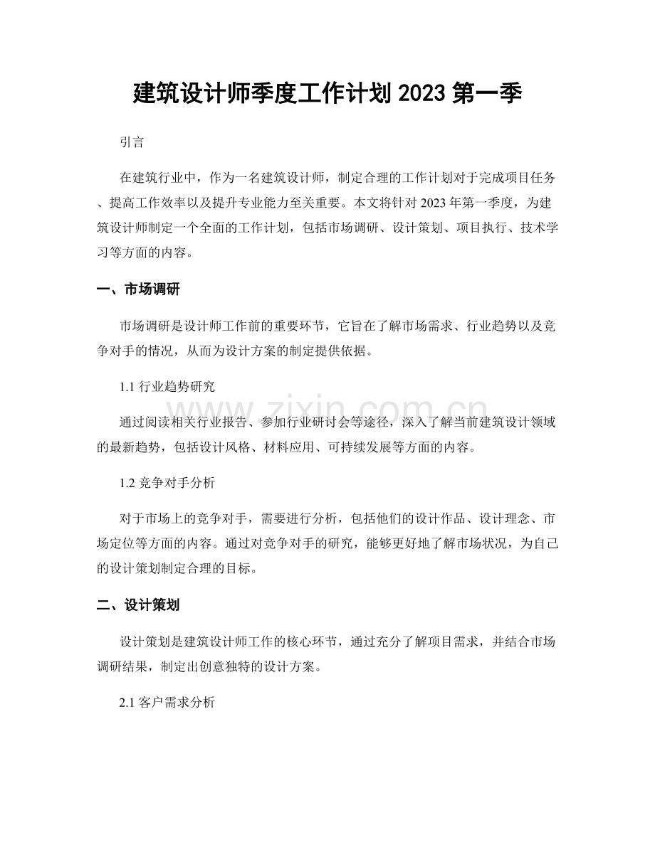 建筑设计师季度工作计划2023第一季.docx_第1页