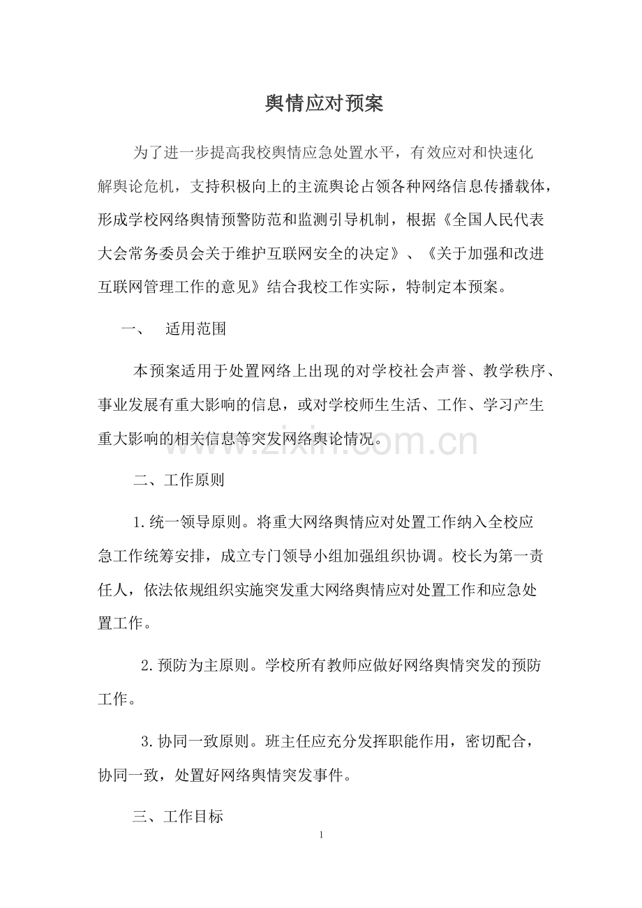 疫情防控-舆情应急预案.pdf_第1页