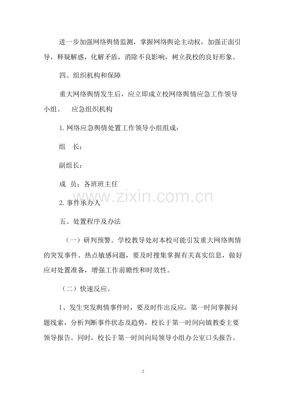 疫情防控-舆情应急预案.pdf_第2页