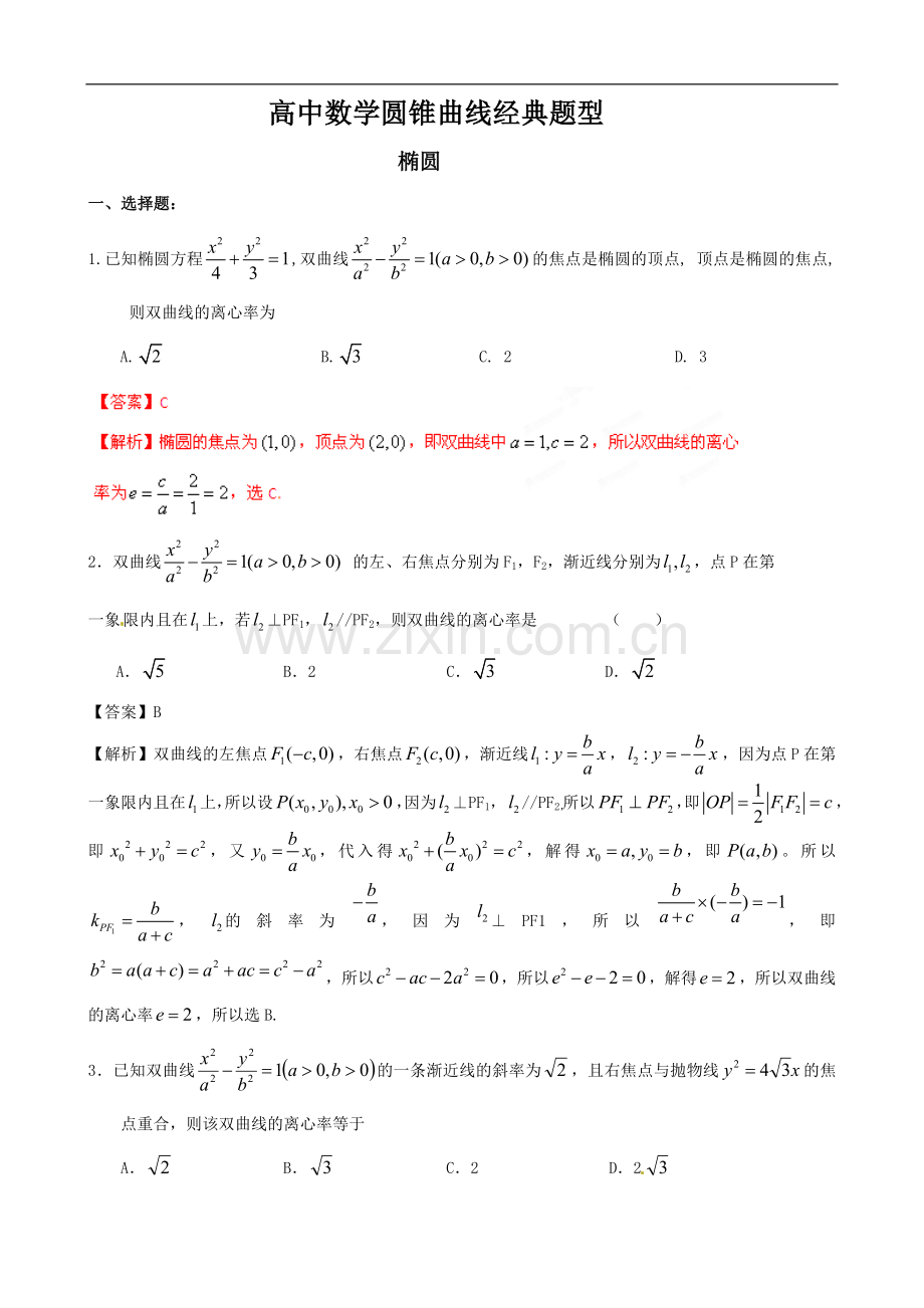 高考数学-圆锥曲线(习题版).doc_第1页