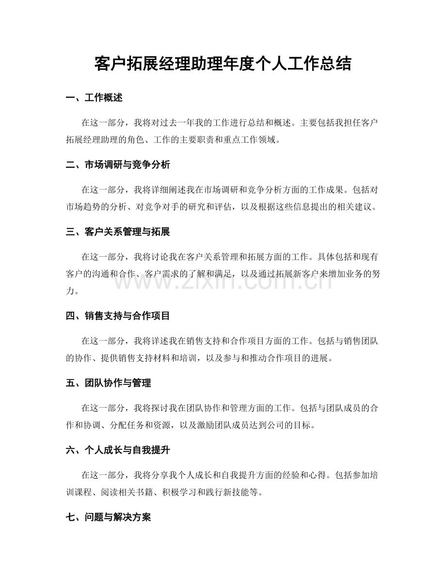 客户拓展经理助理年度个人工作总结.docx_第1页