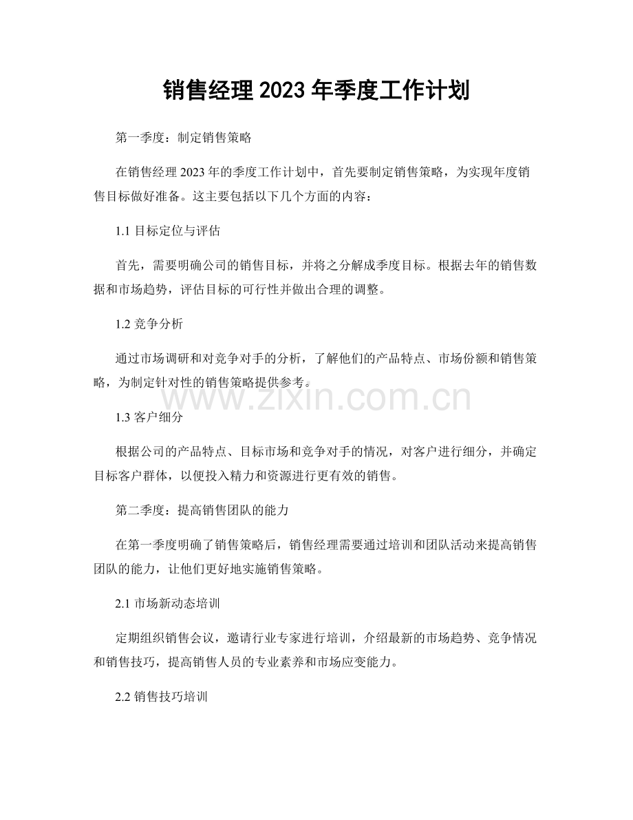 销售经理2023年季度工作计划.docx_第1页