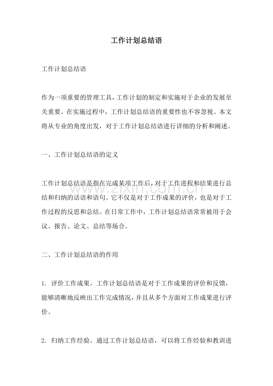 工作计划总结语.docx_第1页