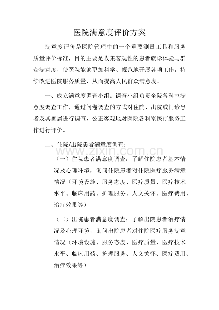 医院满意度评价方案.doc_第1页