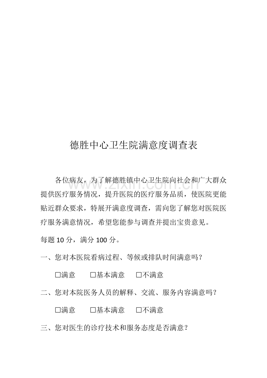 医院满意度评价方案.doc_第3页