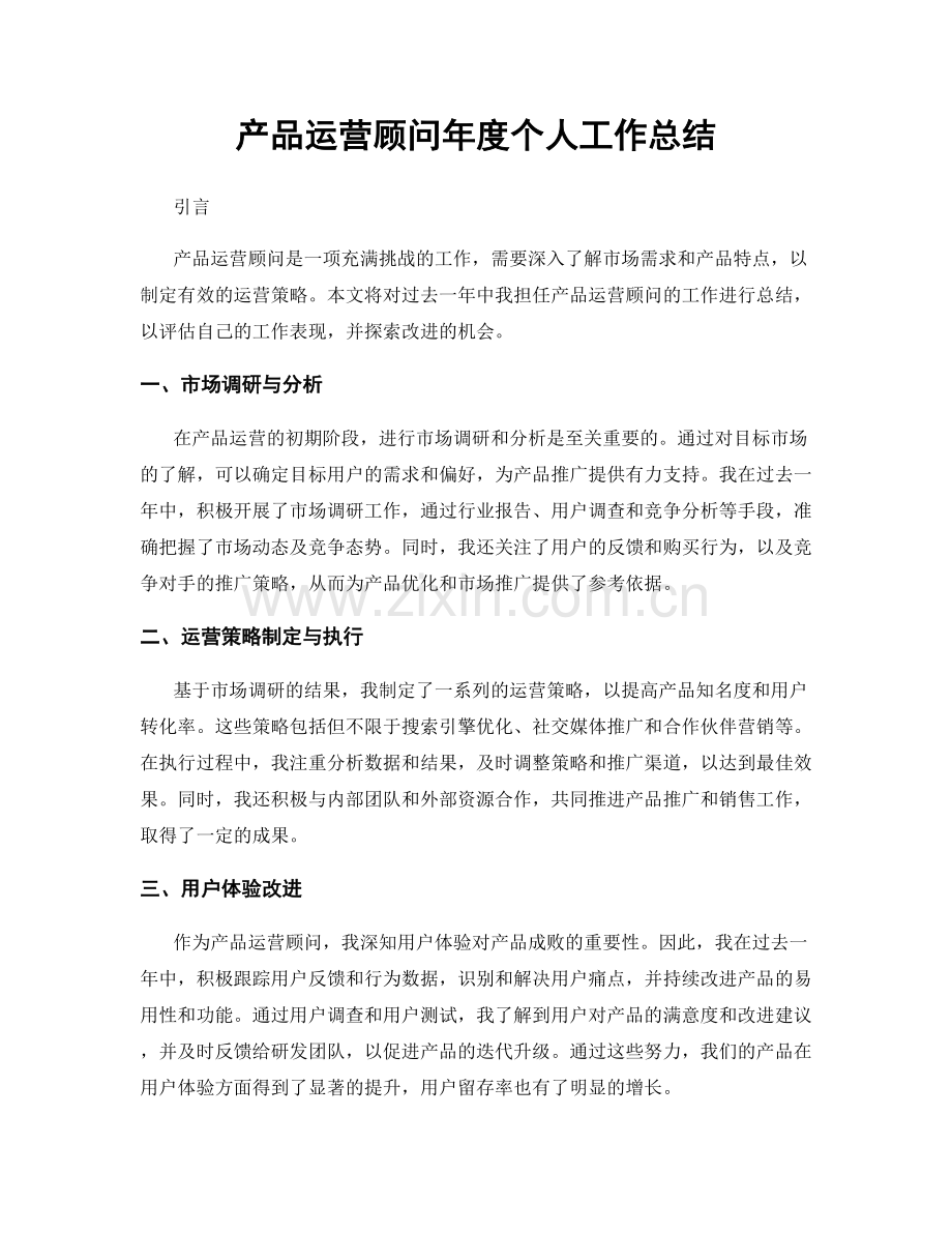 产品运营顾问年度个人工作总结.docx_第1页