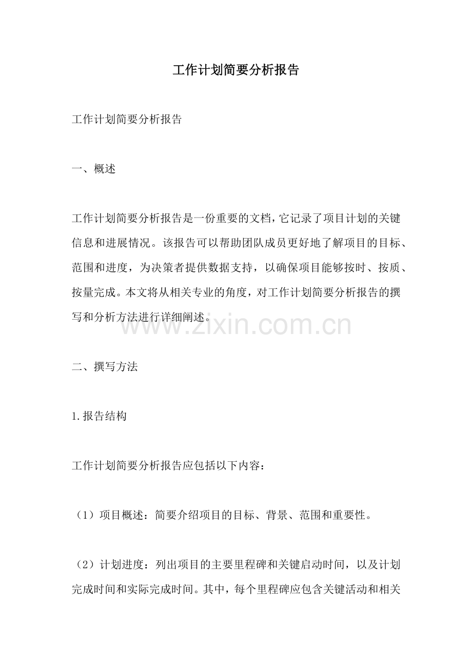 工作计划简要分析报告.docx_第1页