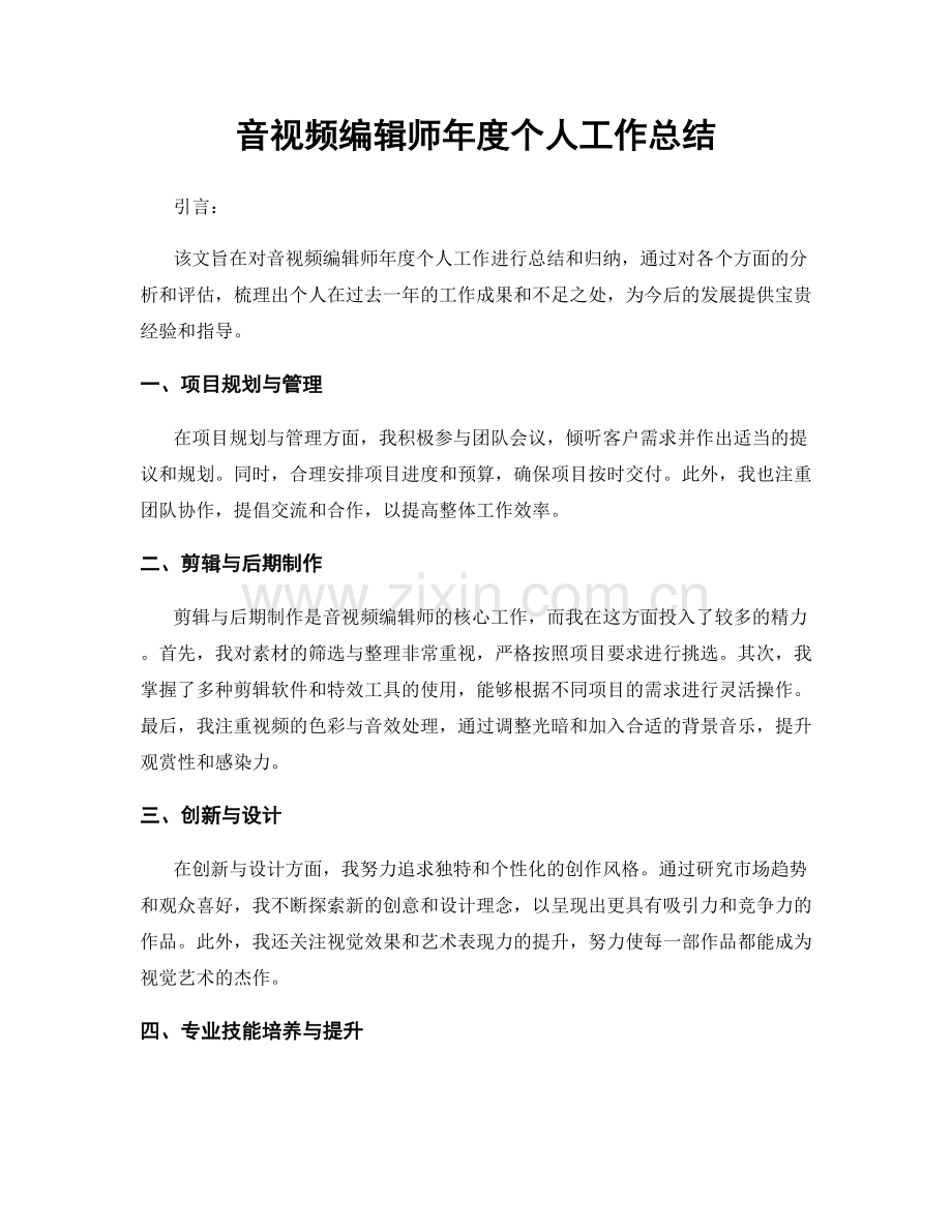 音视频编辑师年度个人工作总结.docx_第1页