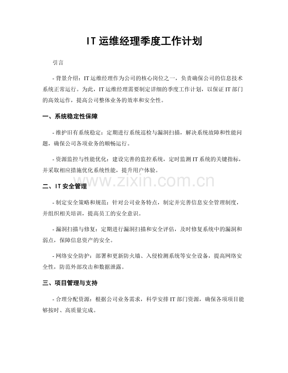 IT运维经理季度工作计划.docx_第1页