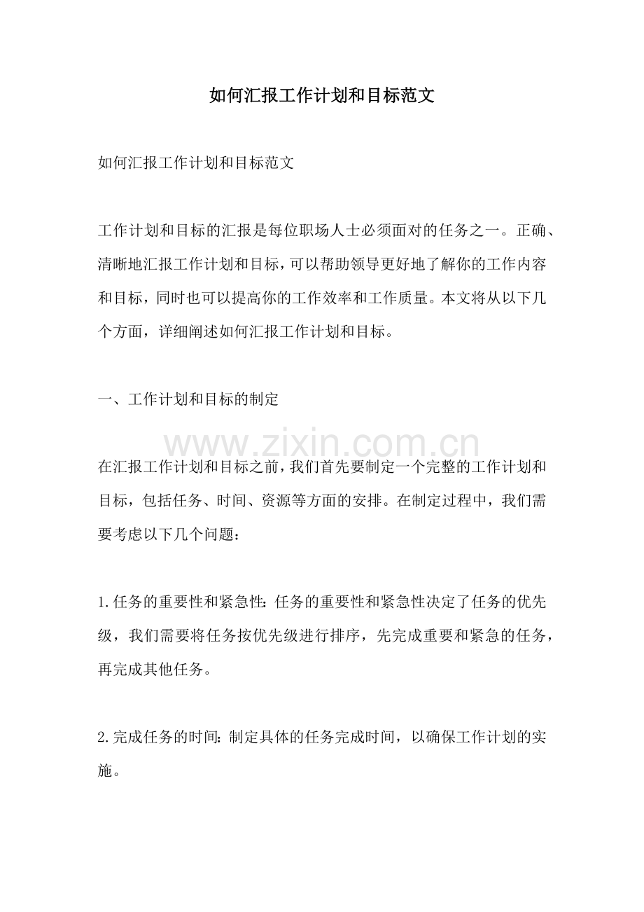 如何汇报工作计划和目标范文 (2).docx_第1页