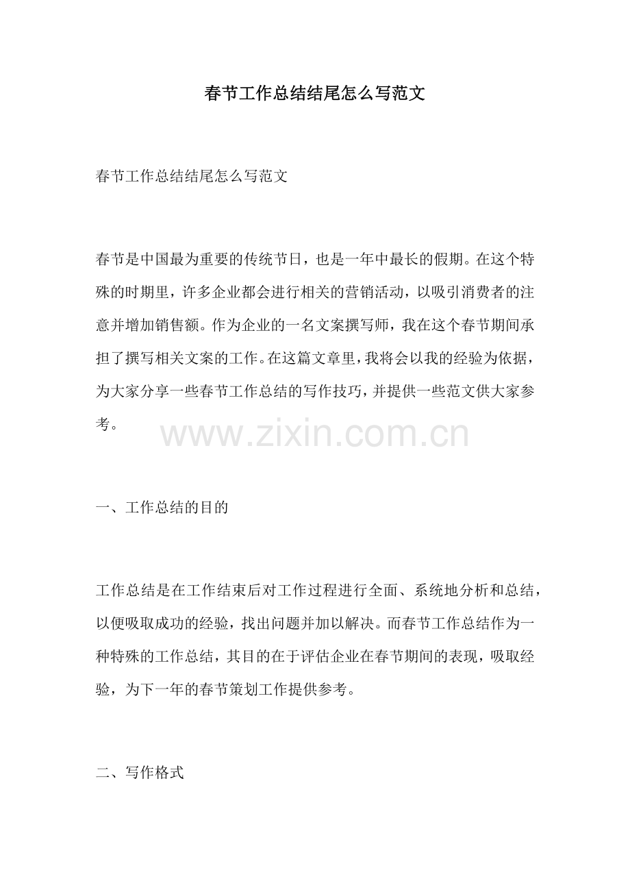 春节工作总结结尾怎么写范文.docx_第1页