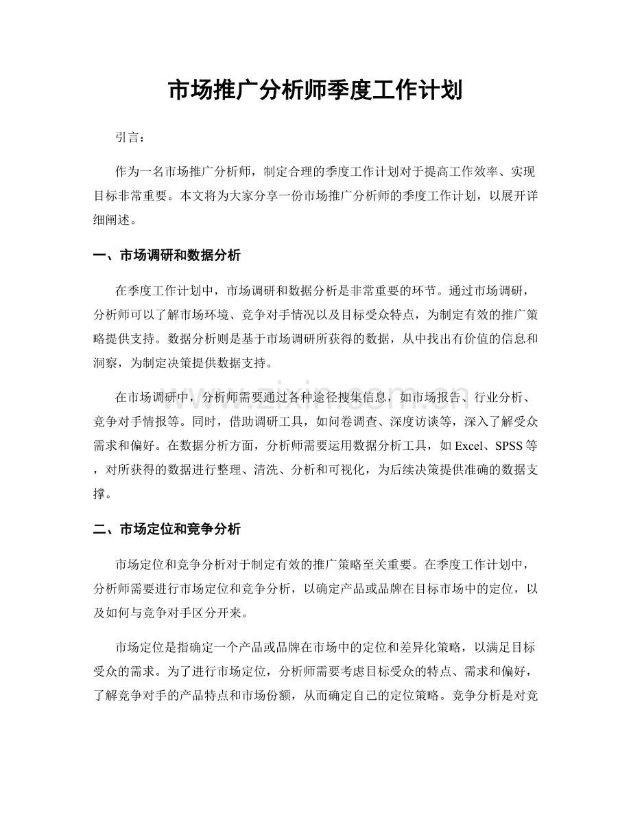 市场推广分析师季度工作计划.docx_第1页