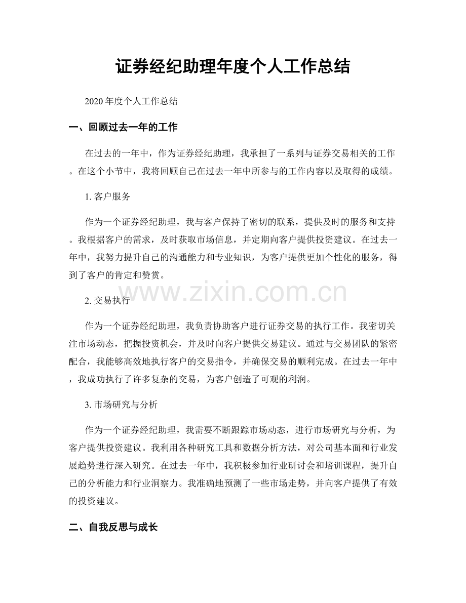 证券经纪助理年度个人工作总结.docx_第1页