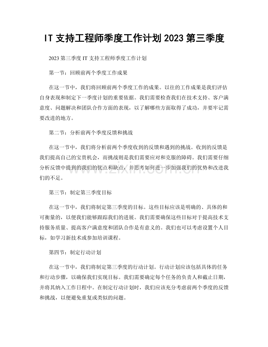 IT支持工程师季度工作计划2023第三季度.docx_第1页