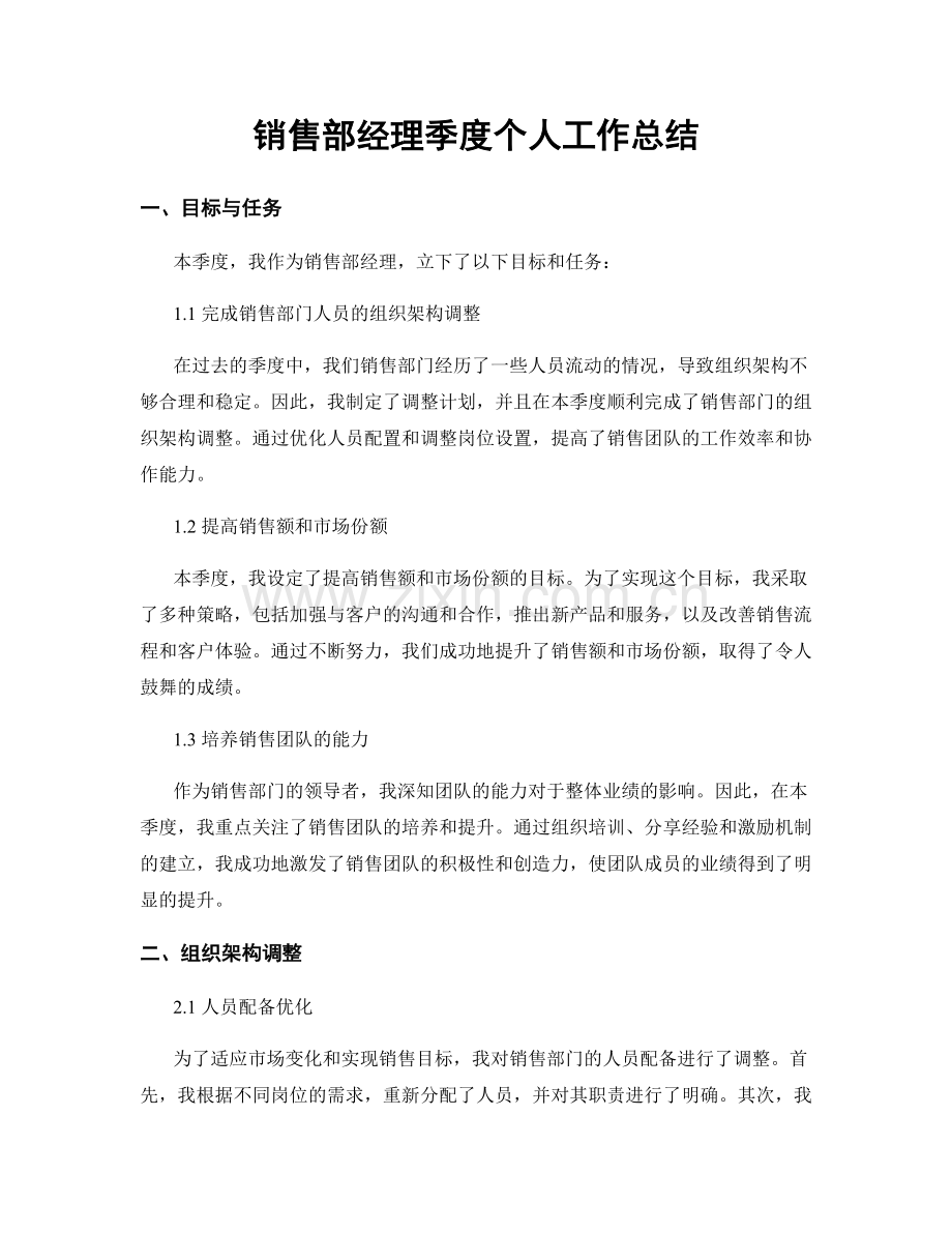 销售部经理季度个人工作总结.docx_第1页