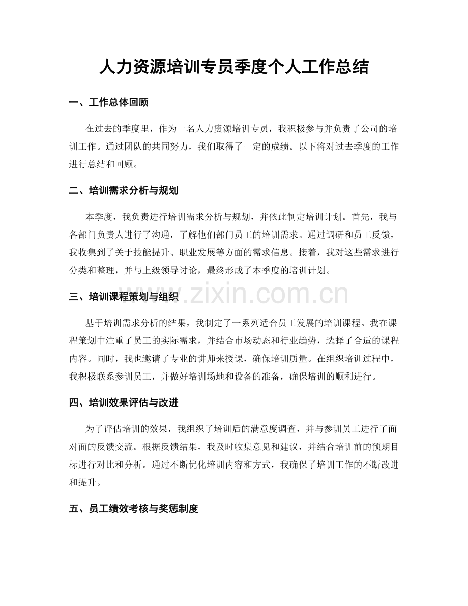 人力资源培训专员季度个人工作总结.docx_第1页