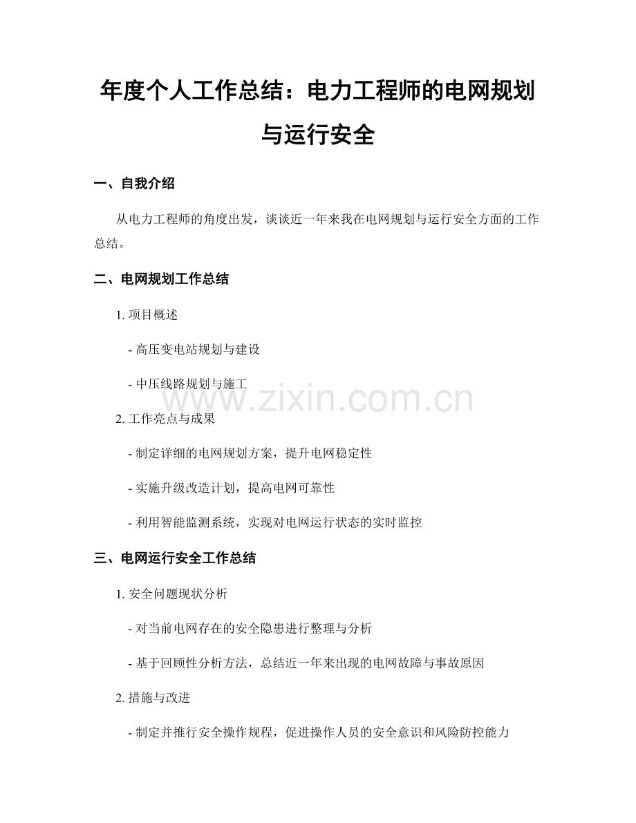 年度个人工作总结：电力工程师的电网规划与运行安全.docx_第1页