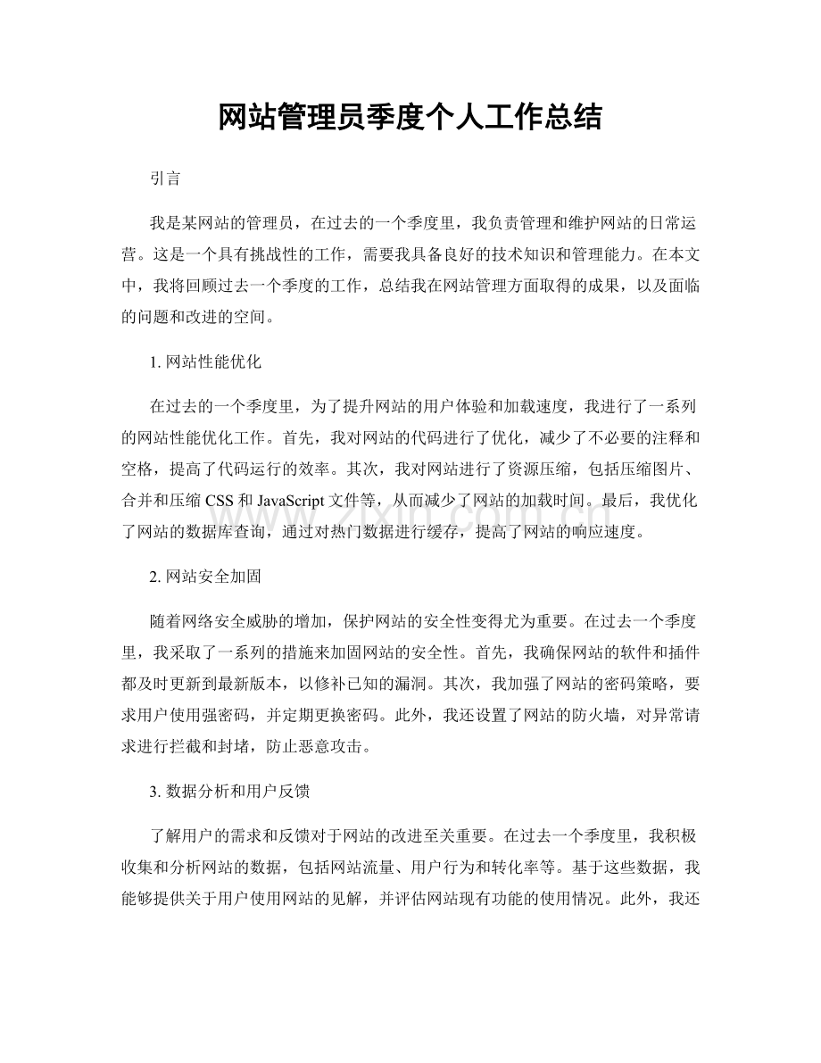 网站管理员季度个人工作总结.docx_第1页