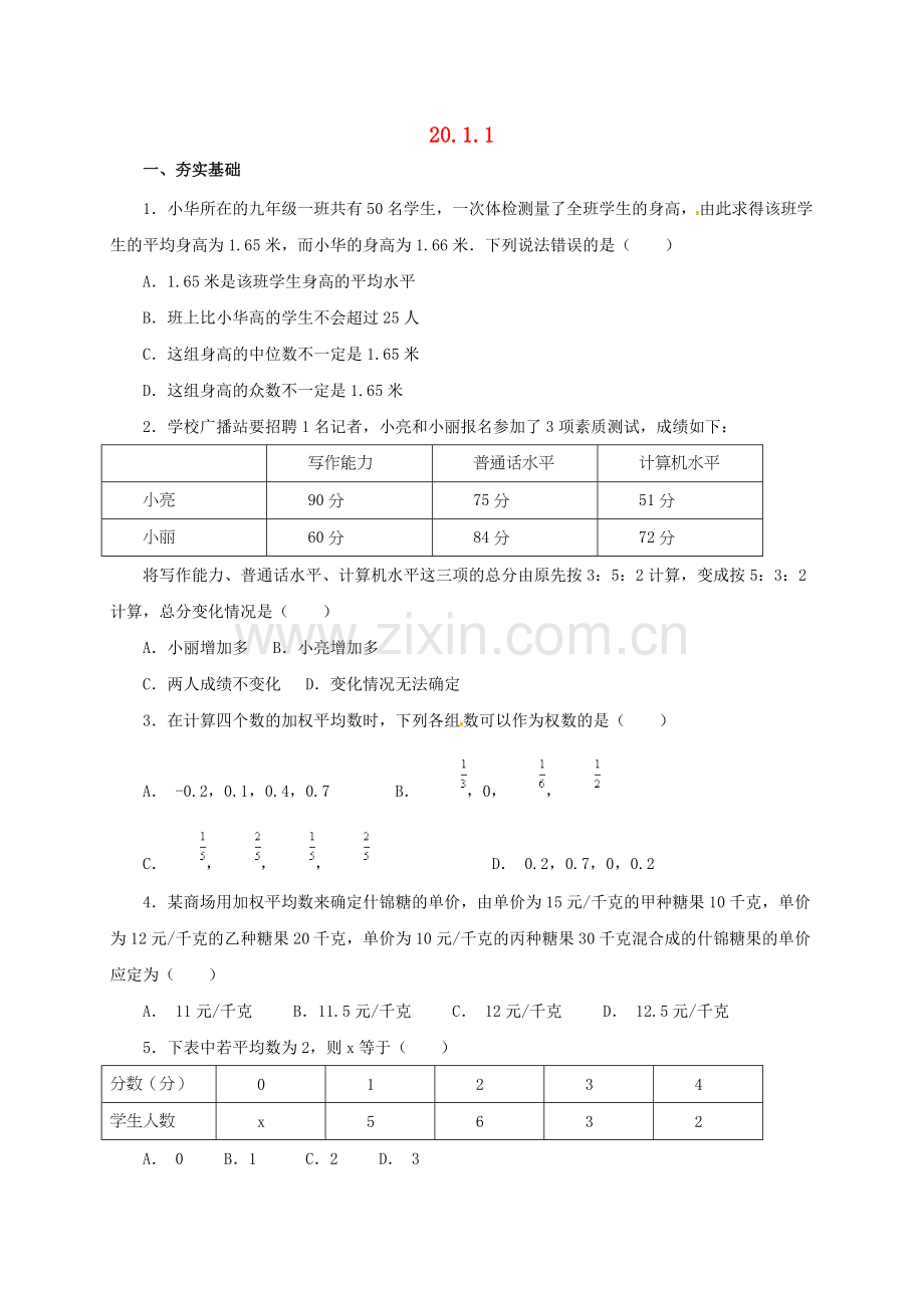 八年级数学下册20.1.1平均数练习新人教版.doc_第1页