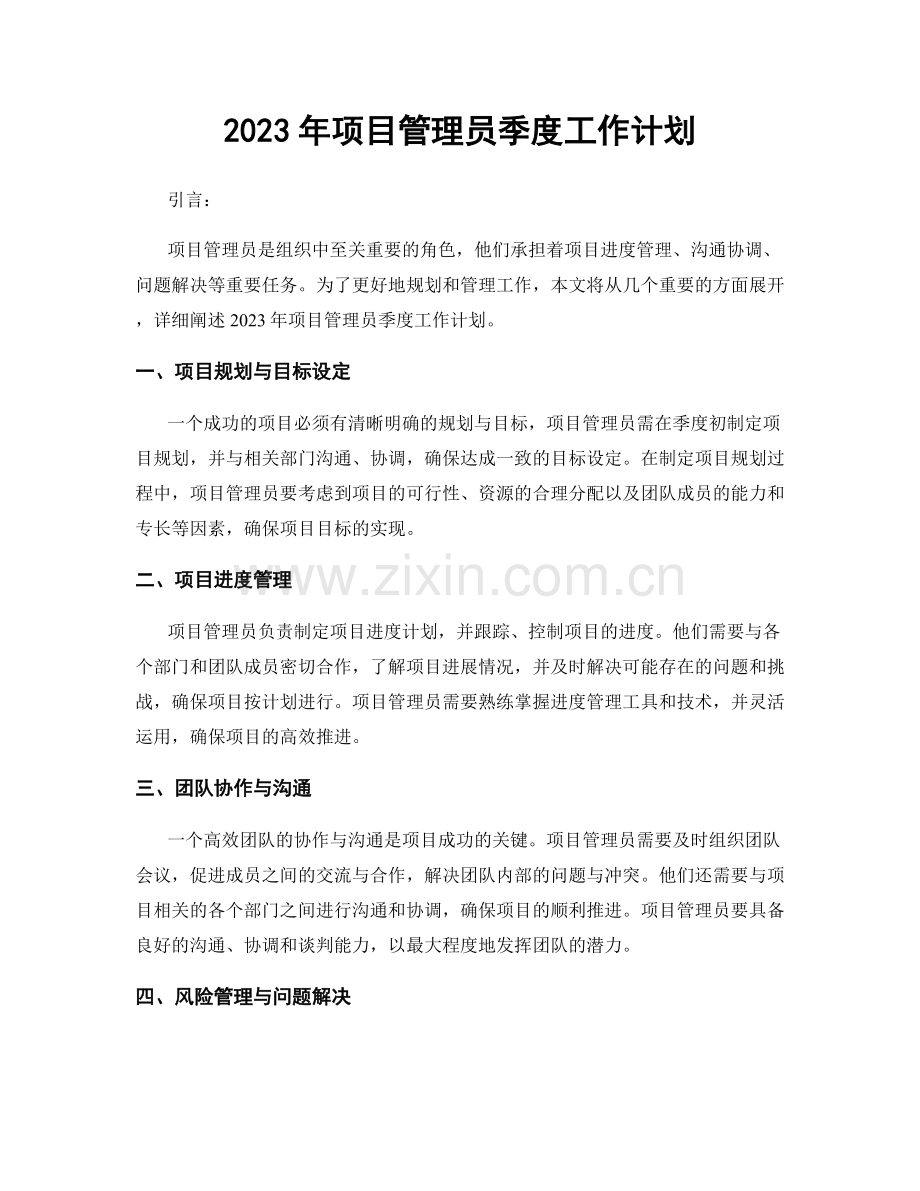 2023年项目管理员季度工作计划.docx_第1页