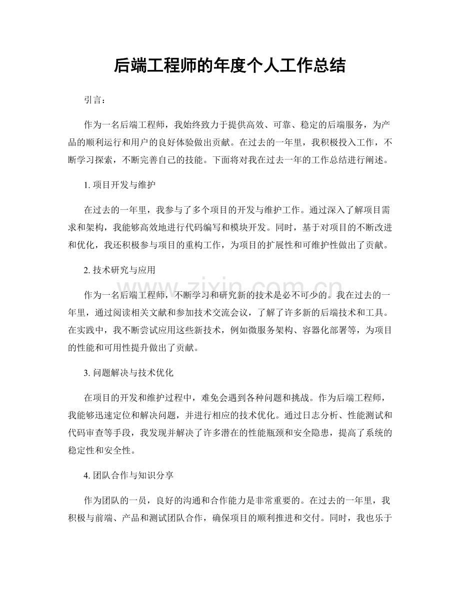 后端工程师的年度个人工作总结.docx_第1页