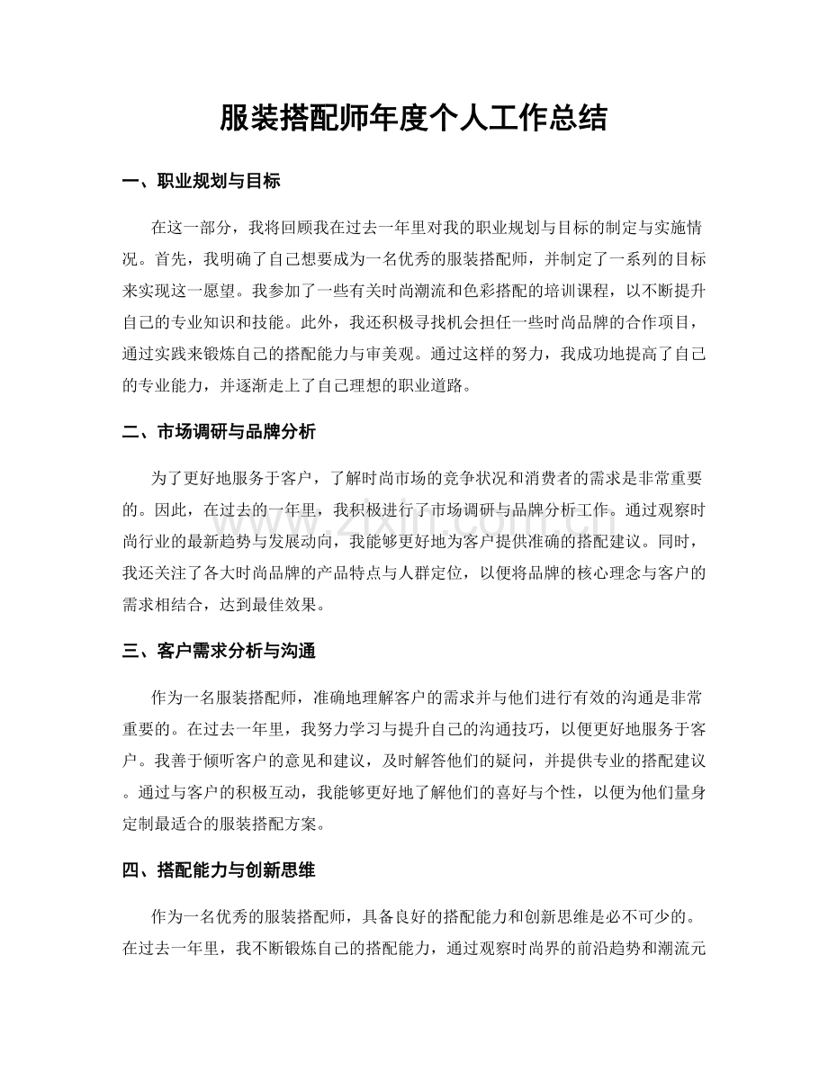 服装搭配师年度个人工作总结.docx_第1页