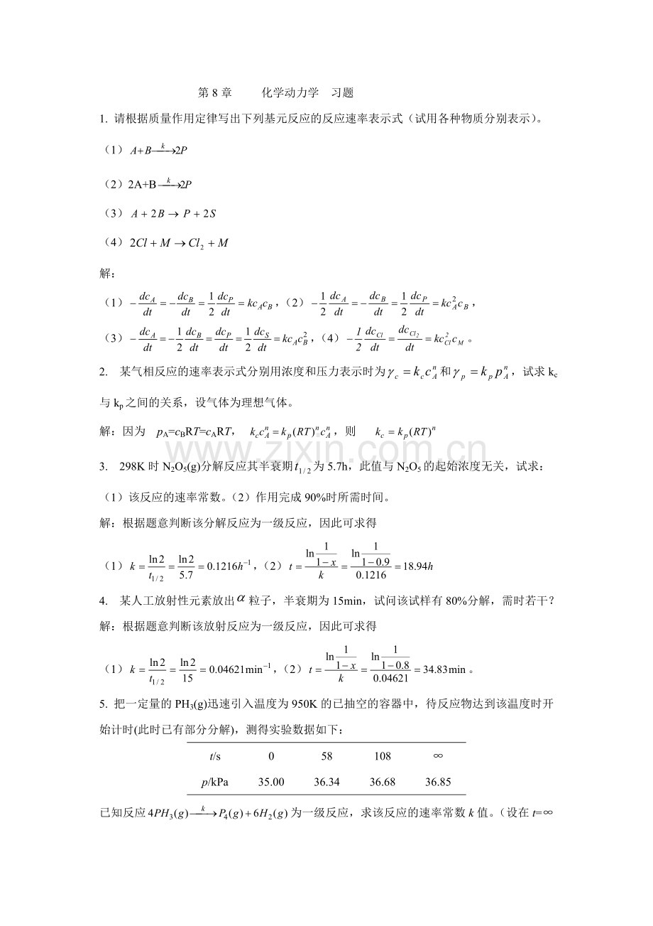 物理化学林树坤第8章化学动力学习题答案.doc_第1页