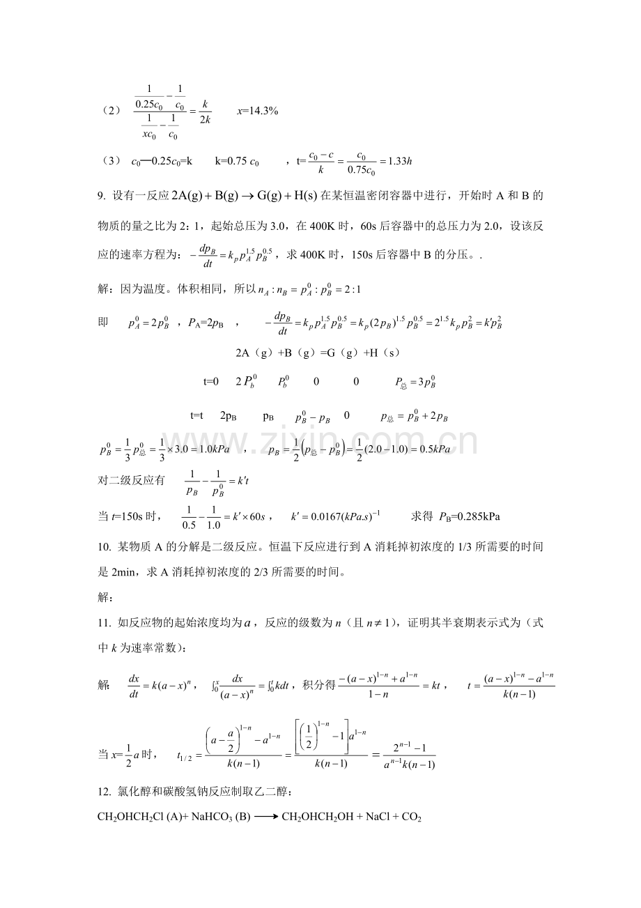 物理化学林树坤第8章化学动力学习题答案.doc_第3页