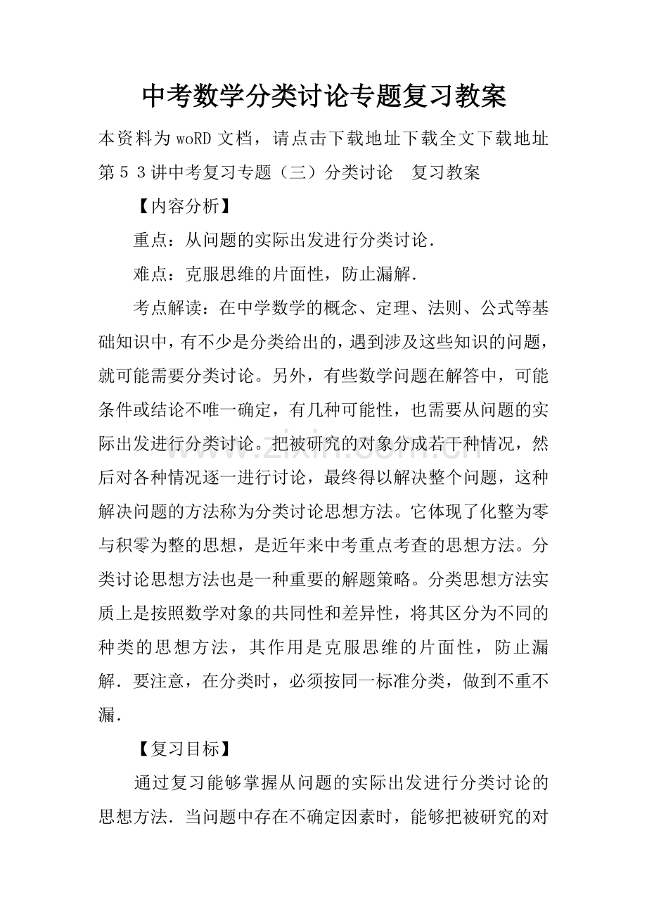 中考数学分类讨论专题复习教案.doc_第1页