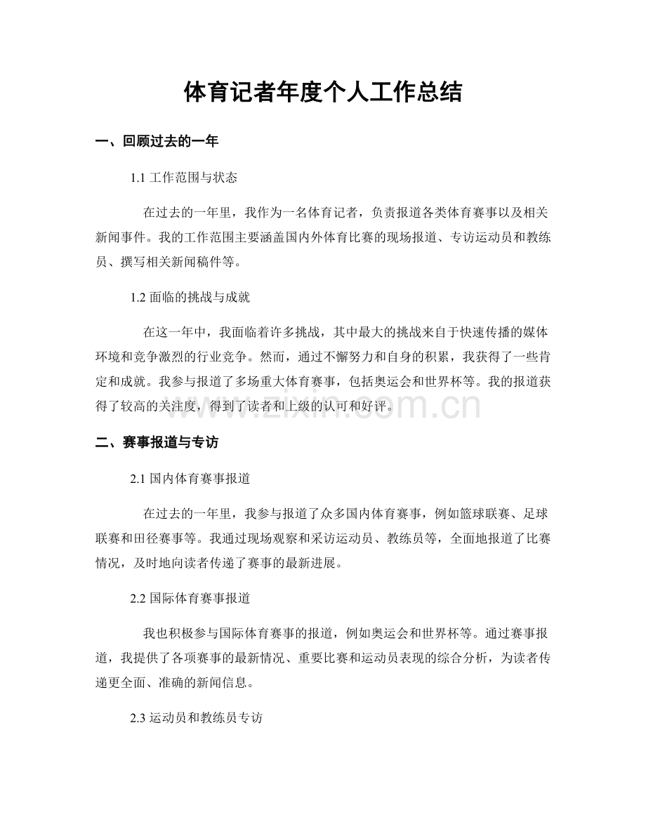 体育记者年度个人工作总结.docx_第1页