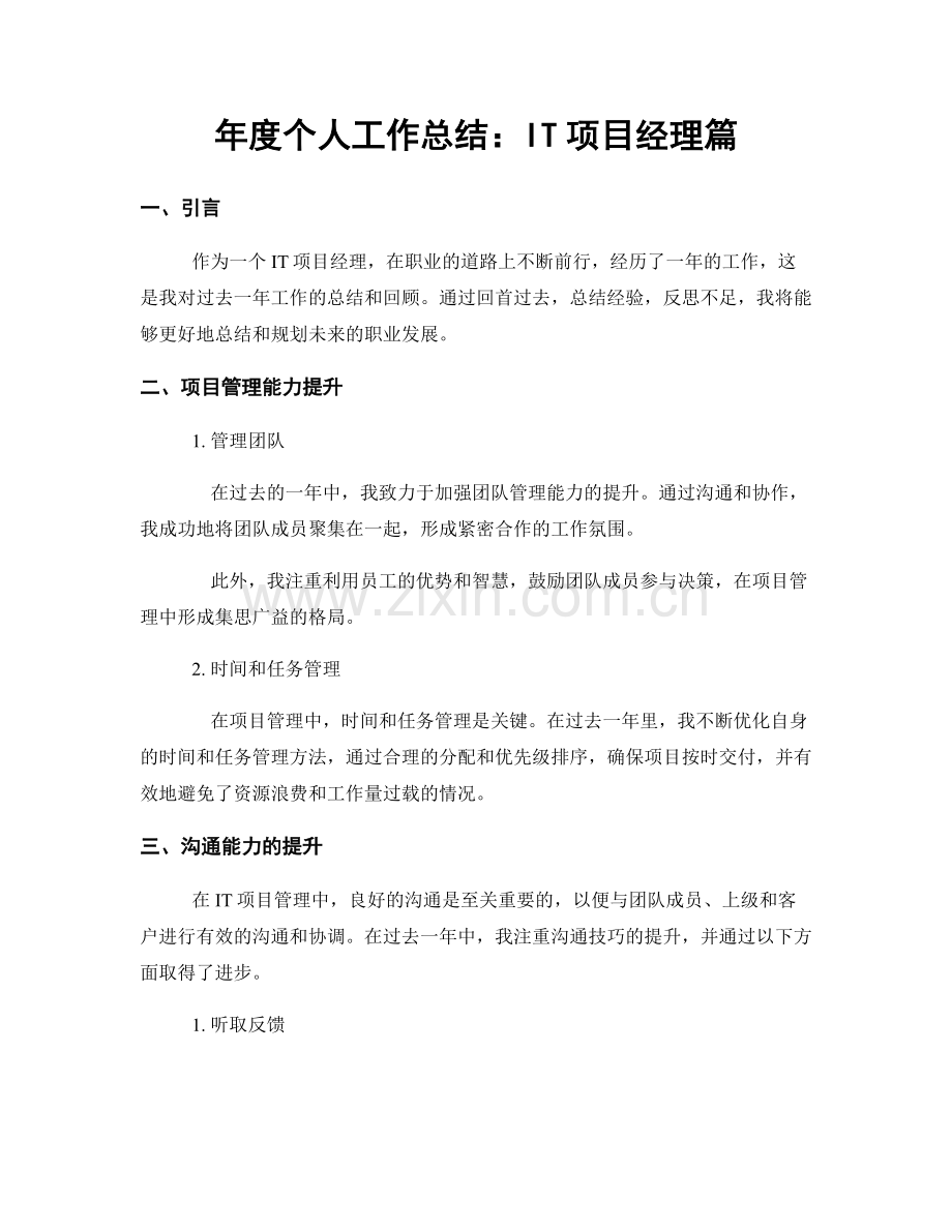 年度个人工作总结：IT项目经理篇.docx_第1页