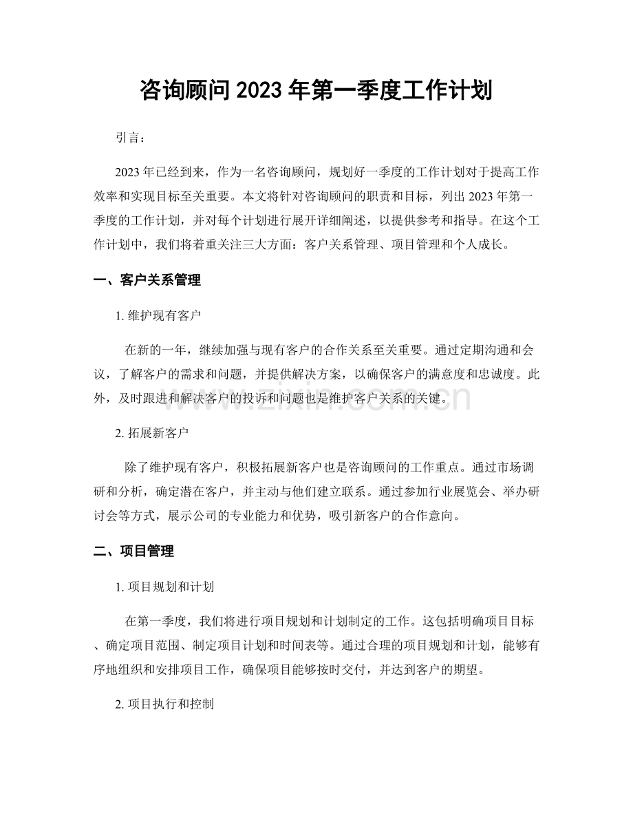 咨询顾问2023年第一季度工作计划.docx_第1页