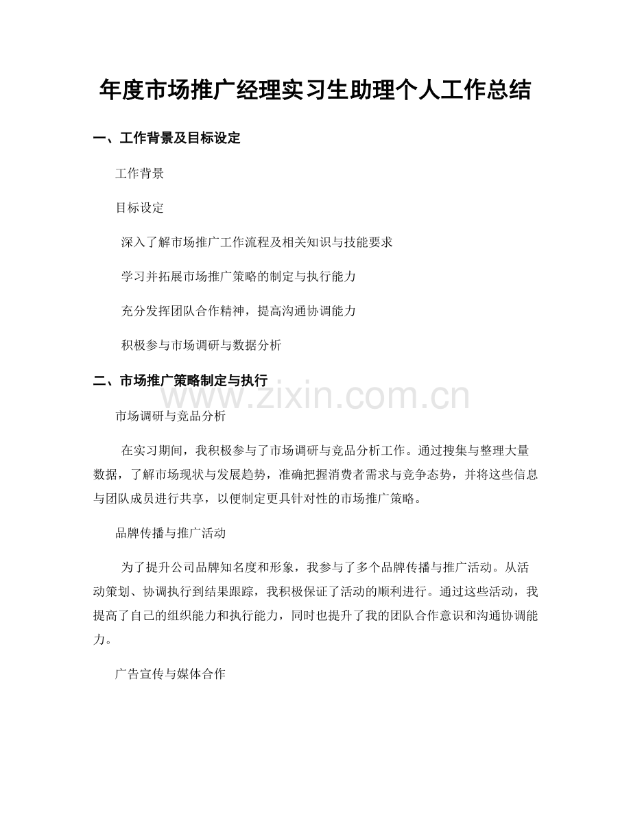 年度市场推广经理实习生助理个人工作总结.docx_第1页