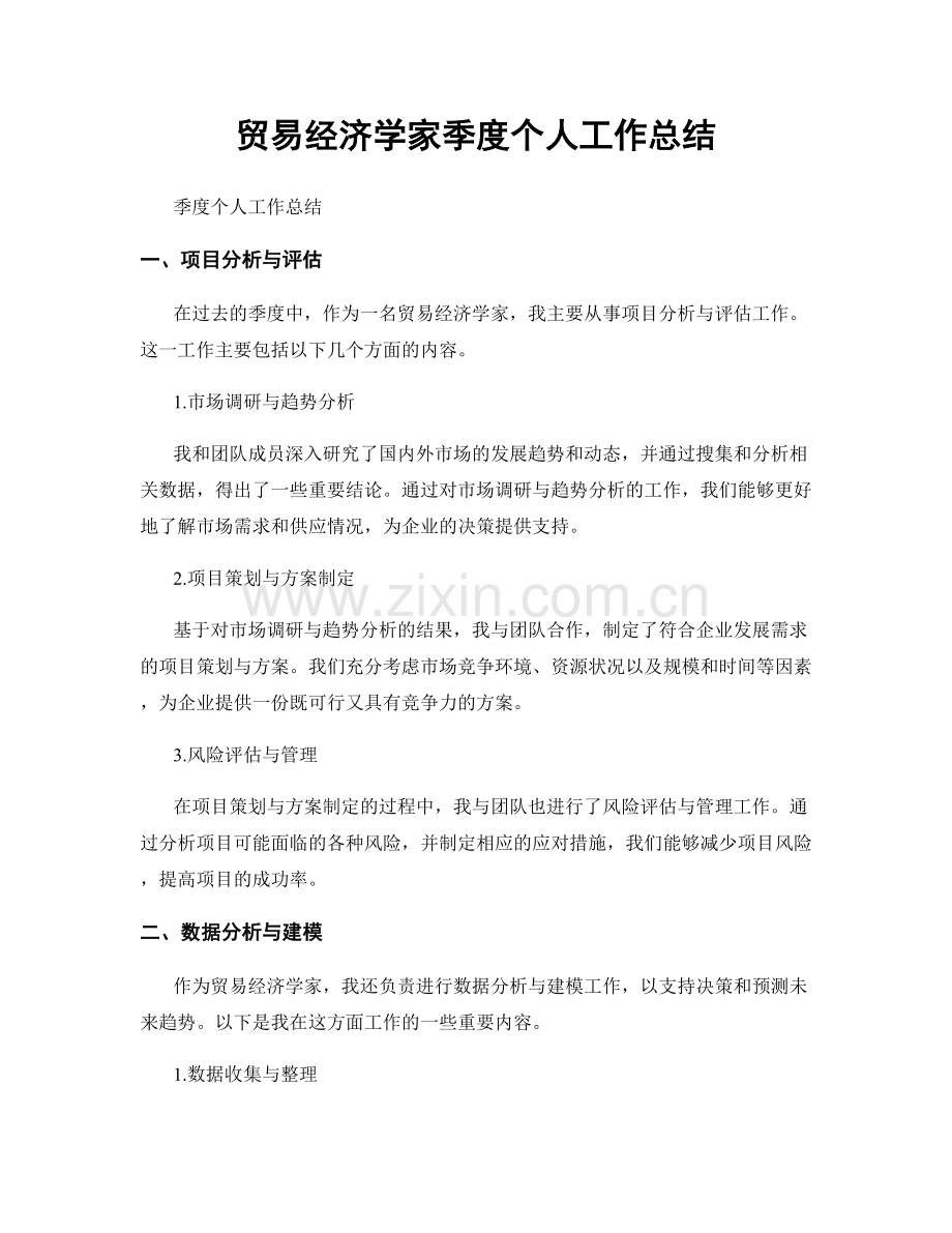 贸易经济学家季度个人工作总结.docx_第1页