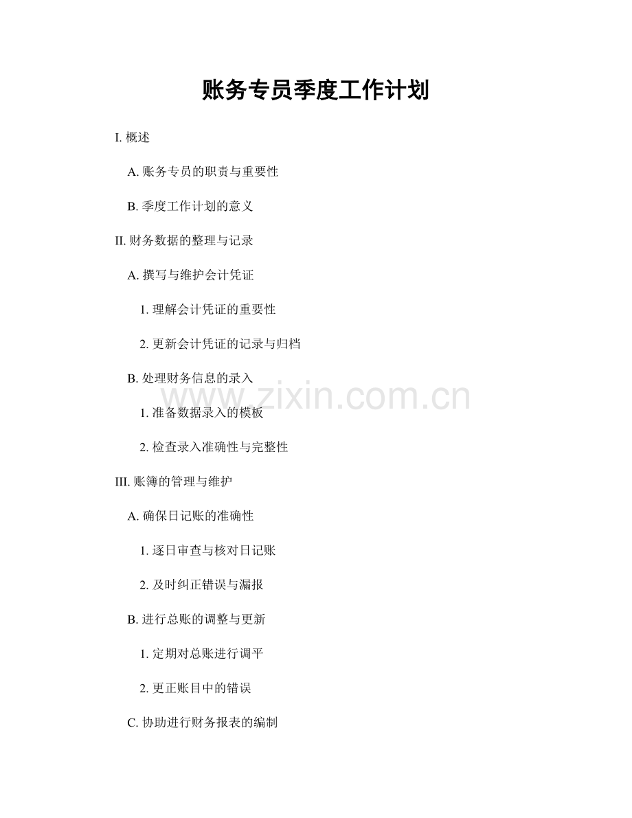 账务专员季度工作计划.docx_第1页