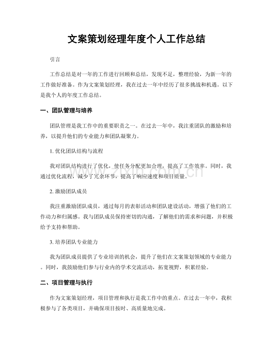 文案策划经理年度个人工作总结.docx_第1页